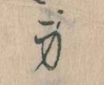 Located 身
