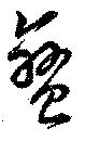Đã định vị 蛮