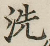 位置 確認된 洗