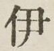 字伊