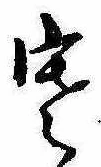 㐌定位寒