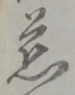 字慈