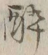 「酔」字