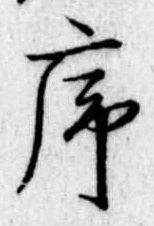 序，已得其位