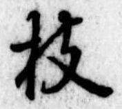 枝，已得其位