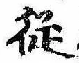 未定，已得其位