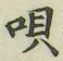 Character 唄