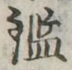 已定位鑑