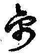 禽 위치 확인됨
