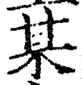 𡨸某