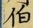 文字伯