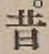 字昔