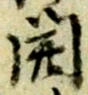 位置 確認된 致