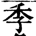 “季”字