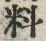 Character 料
