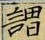 「謂」字