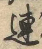 已定位連