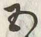 字五
