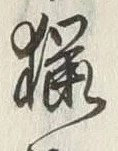 Chữ 猟