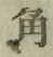 “角”字