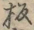 板の位置