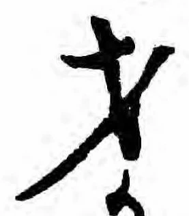 才，已得其位