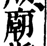 글자 廟
