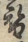 替の位置