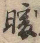 位置 確認된 暖