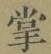 字掌