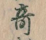 位置 確認된 奇