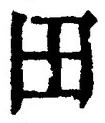 “田”字