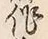 字作