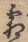 已定位霜