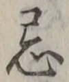 Character 忌