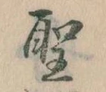位置 確認된 聖