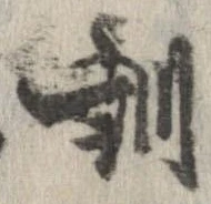 Đã định vị 訓