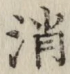 字消