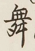 Character 舞