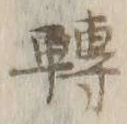 “転”字