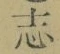 字志