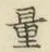 字量