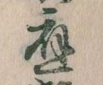 已定位応