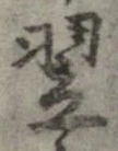 Located 翌