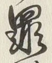 字罪