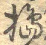 Đã định vị 搗