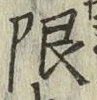 글자 限