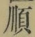 字順