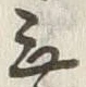 「乗」字