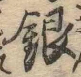 Đã định vị 銀